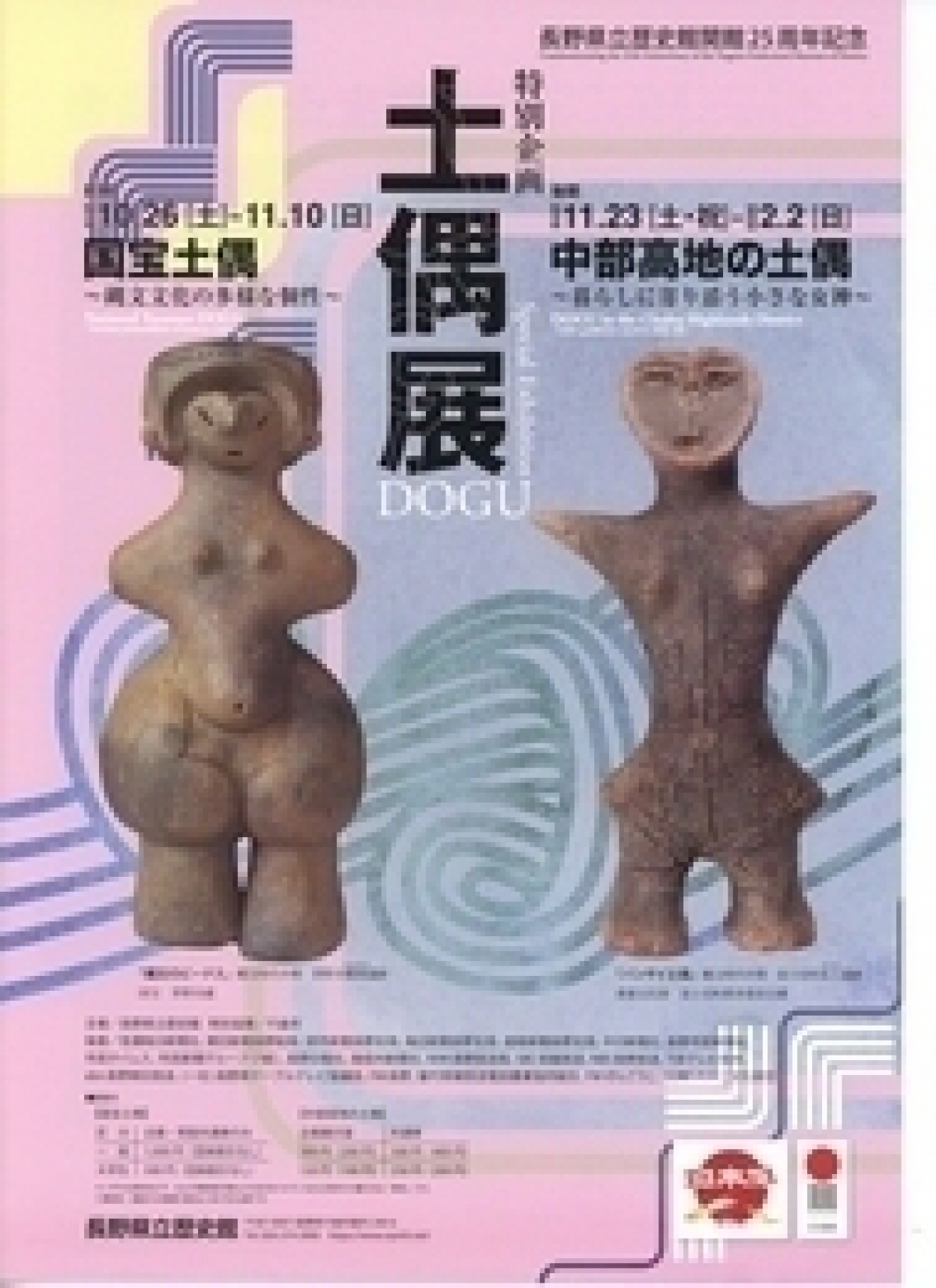 長野県立歴史館開館25周年記念　特別企画　『土偶展』