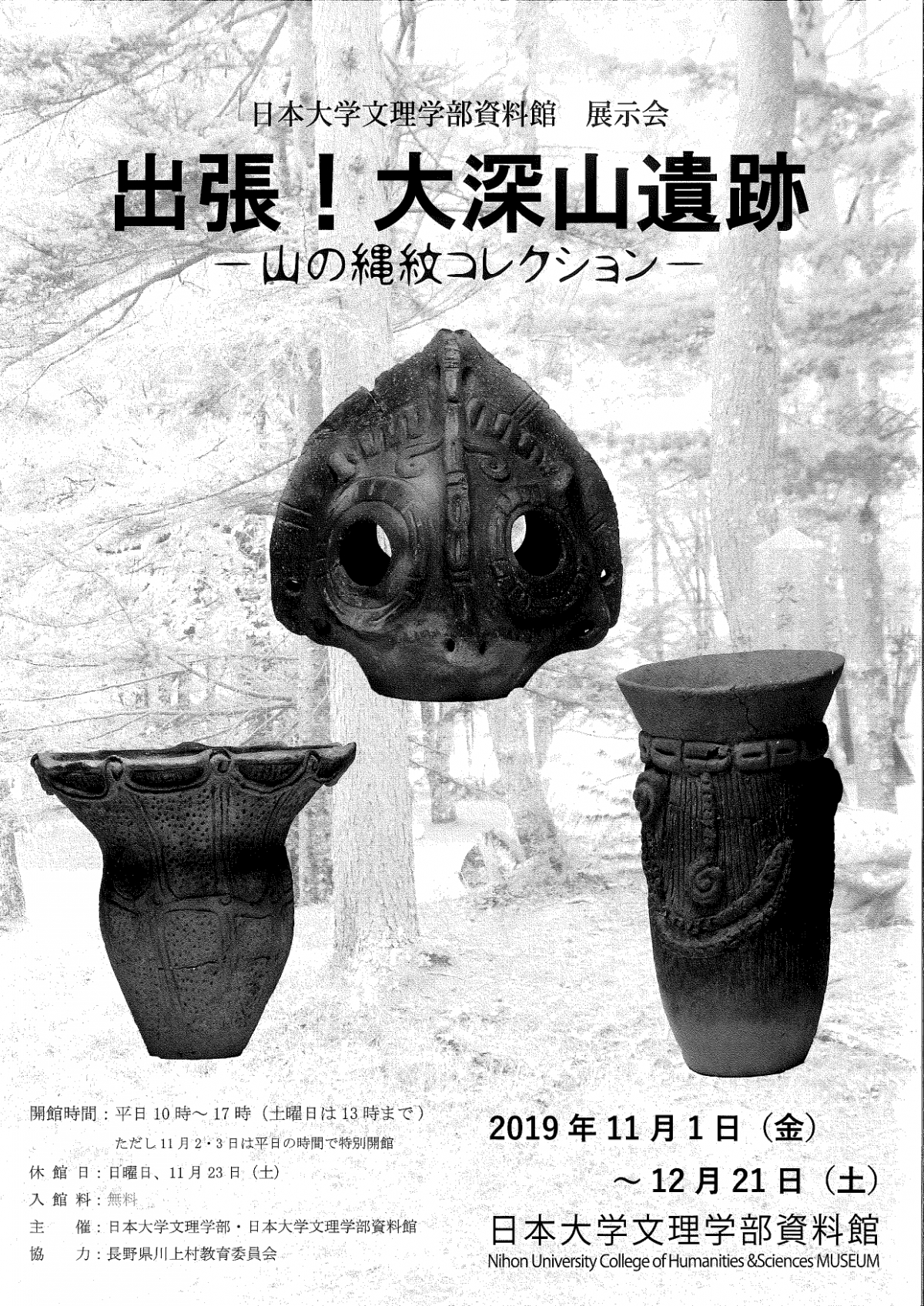 出張！大深山遺跡―山の縄紋コレクション―