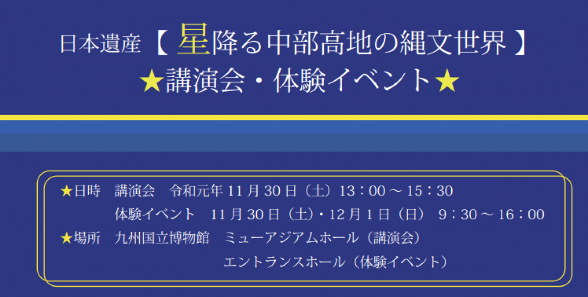 日本遺産【星降る中部高地の縄文世界】　講演会・体験イベント