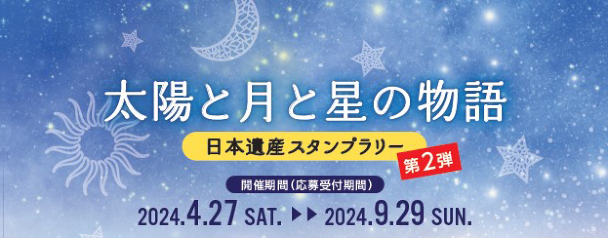 太陽と月と星の物語　日本遺産スタンプラリー開催中！