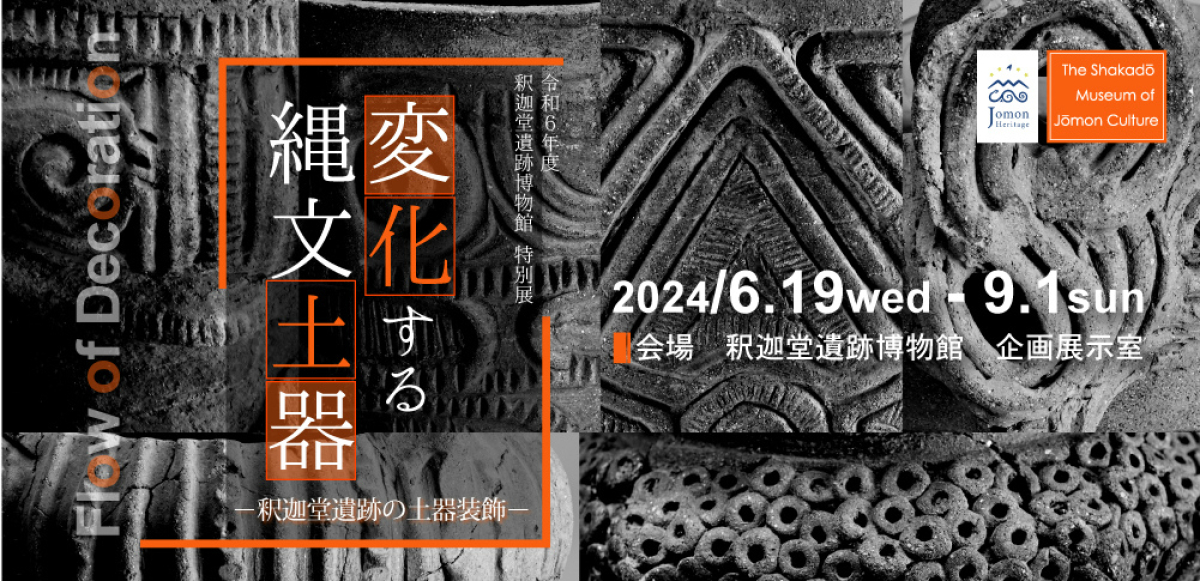 釈迦堂遺跡博物館　特別展「変化する縄文土器―釈迦堂遺跡の土器装飾―