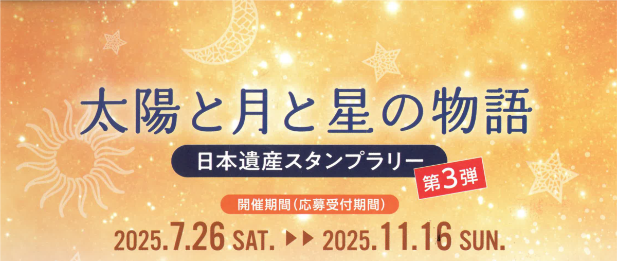 日本遺産スタンプラリー第3弾!「太陽と月と星の物語」