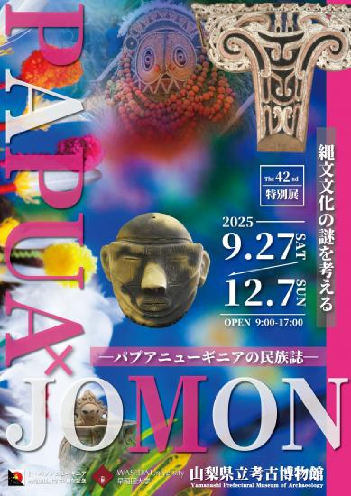 県立考古博物館では第42回特別展「PAPUA×JOMON縄文文化の謎を考える─パプアニューギニアの民