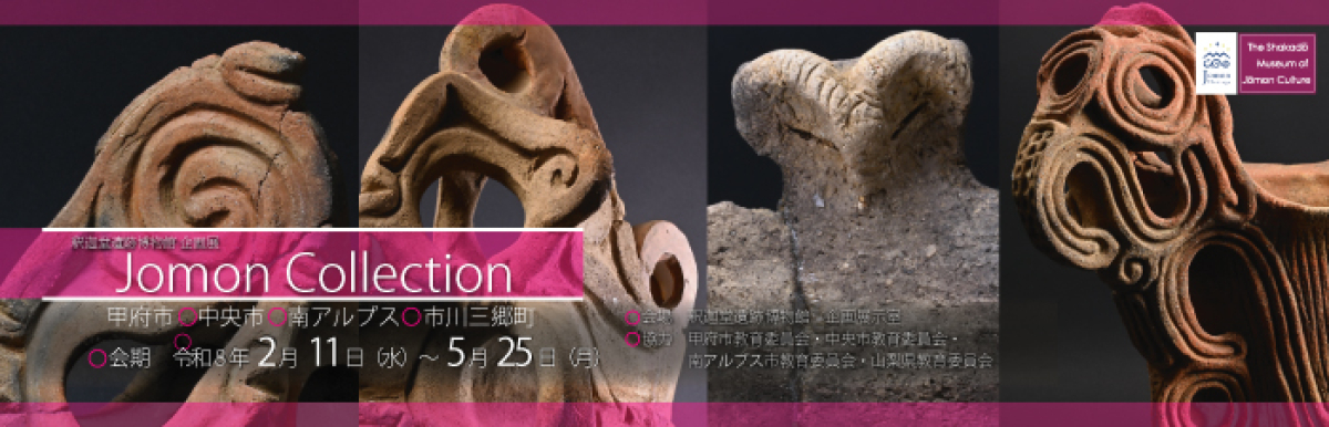 釈迦堂遺跡博物館　企画展「Jomon Collection-甲府市・中央市・南アルプス市・市川三郷町