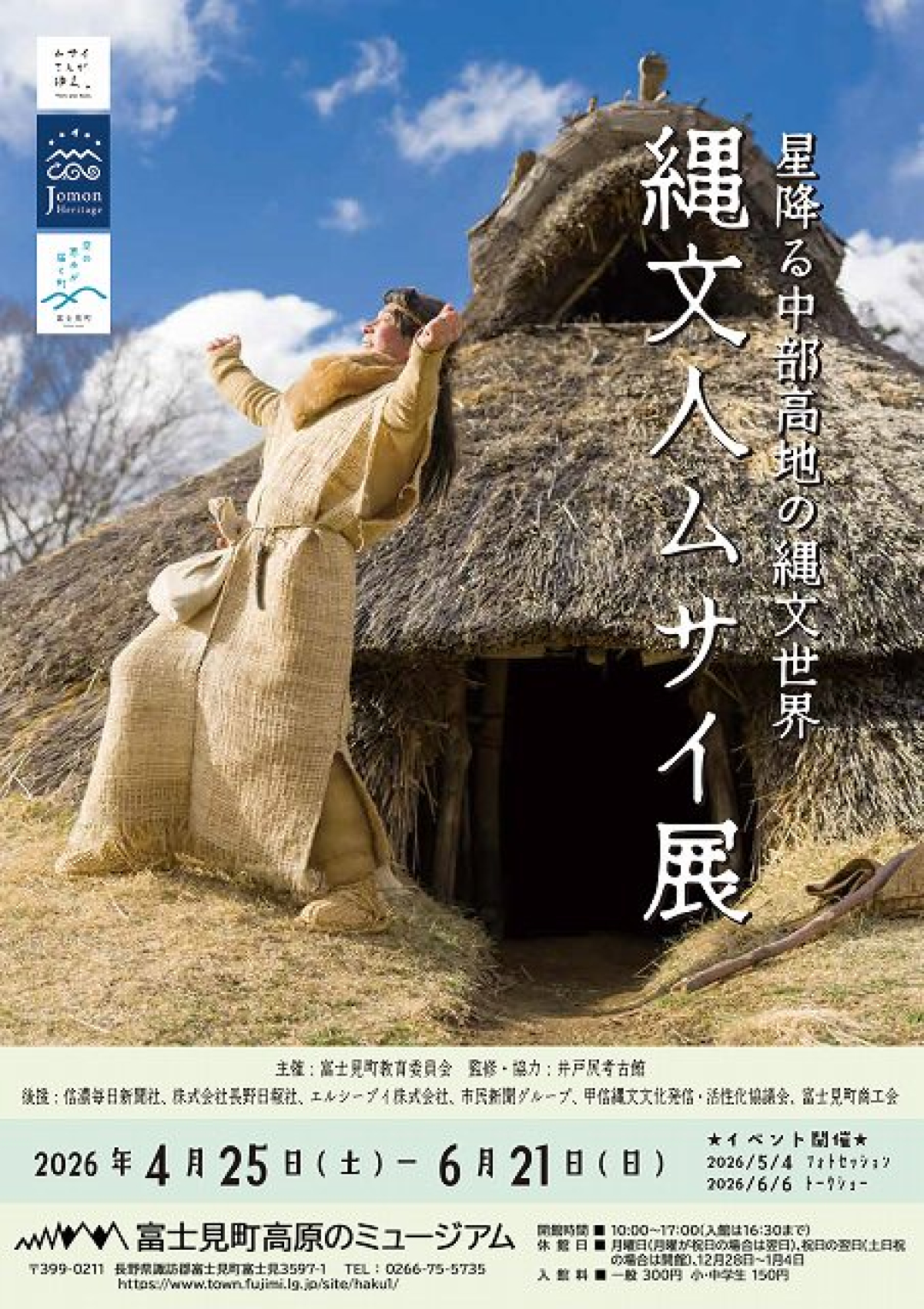 「星降る中部高地の縄文世界　縄文人ムサイ展」