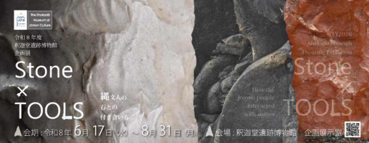 令和8年度　釈迦堂遺跡博物館　企画展【Stone x TOOLS】講演会