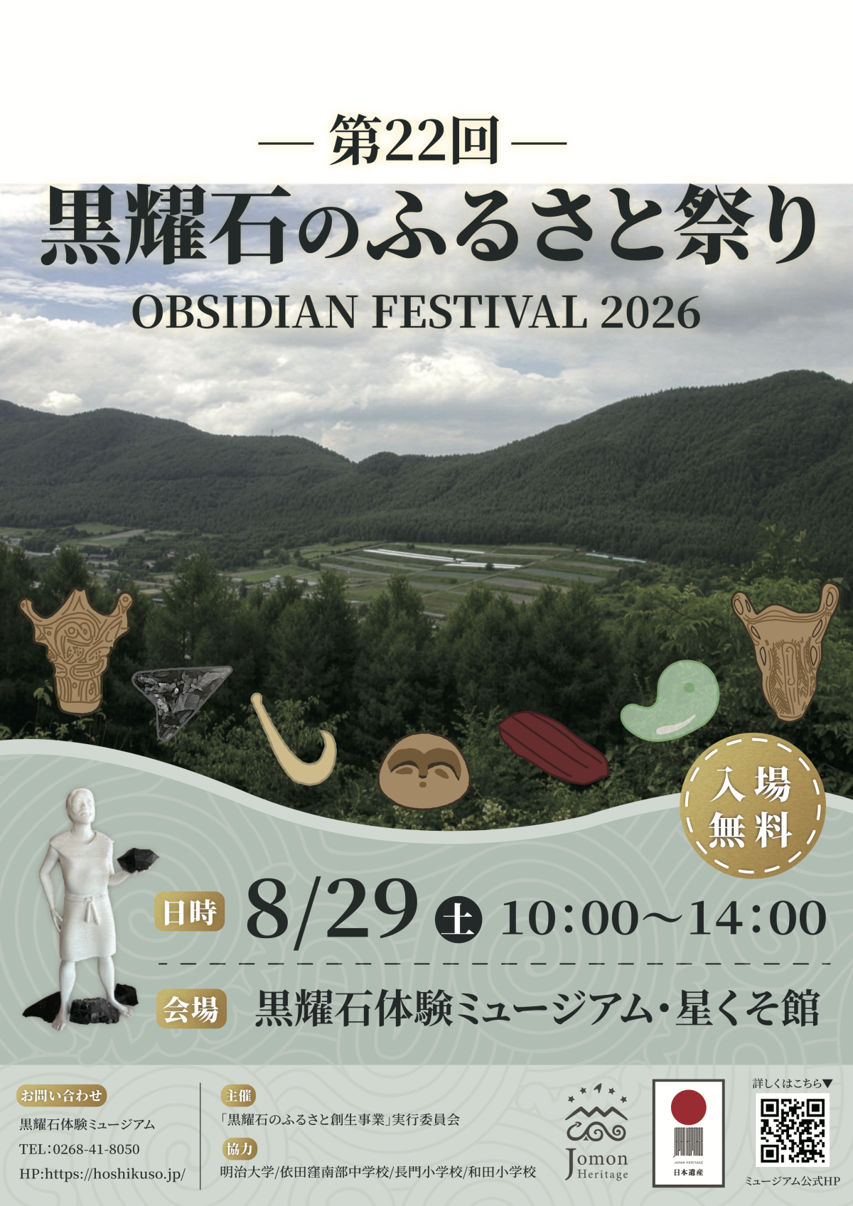 第22回黒耀石のふるさと祭り