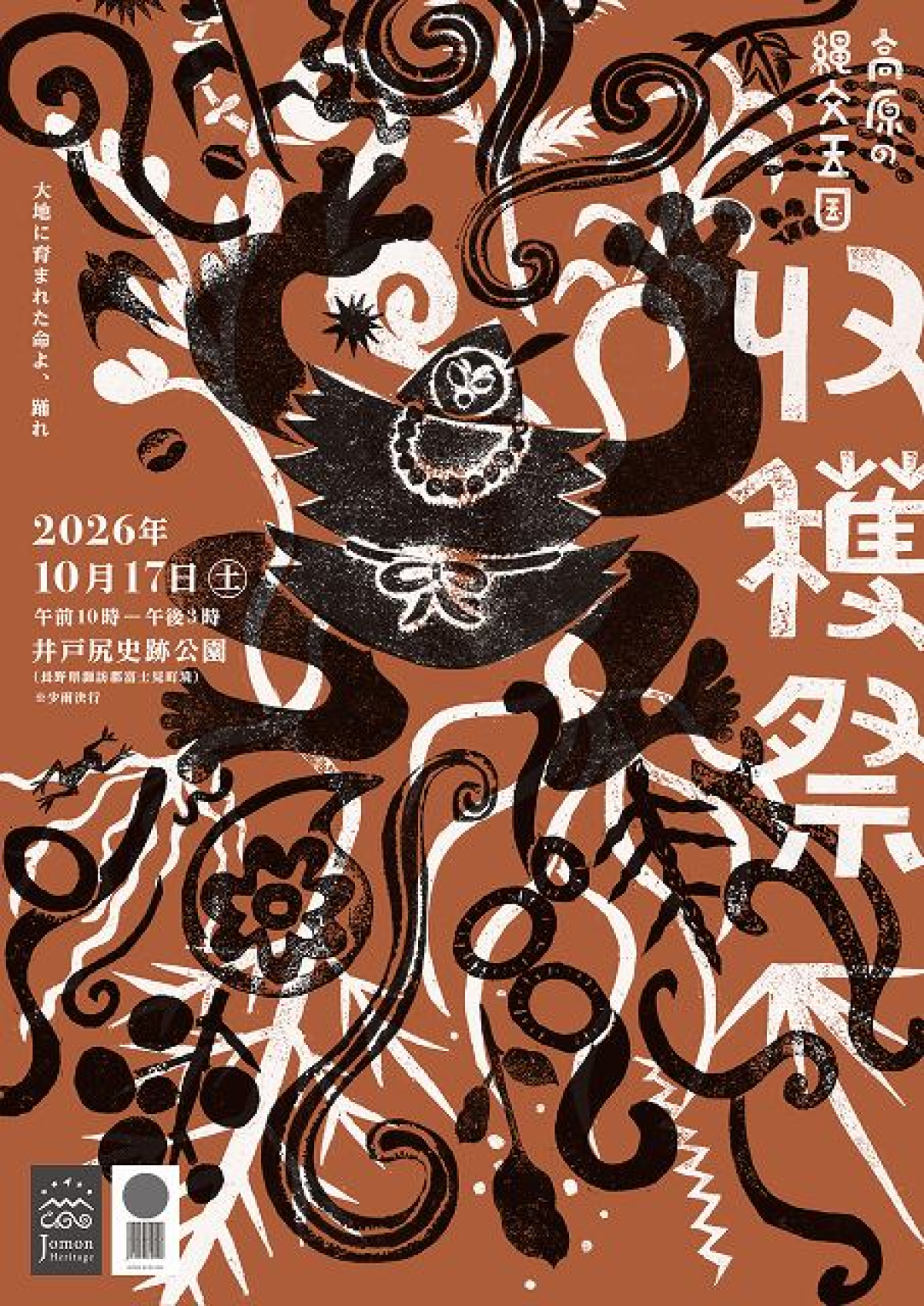 「高原の縄文王国収穫祭2026」