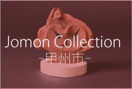 釈迦堂遺跡博物館　企画展「Jomon Collection―甲州市―」