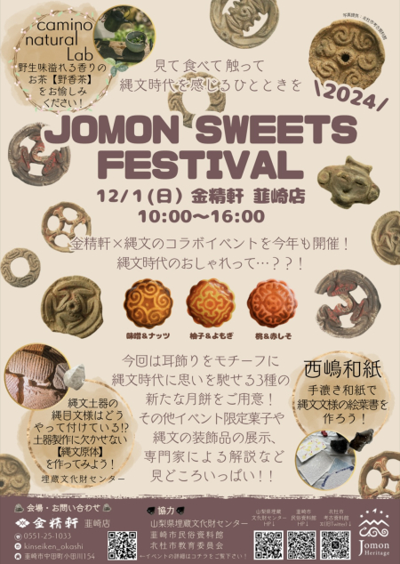 JOMON SWEETS FESTIVAL開催！