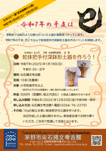 2025年は巳年！干支にちなんで蛇体把手付土器を作ろう