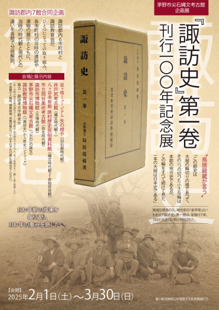 展覧会　『諏訪史第1巻』刊行100年記念展 「「尖石」の誕生―鳥居龍蔵と郷土史家たちの尖石遺跡－」