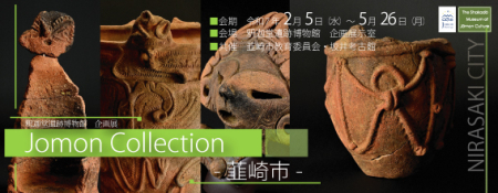 展覧会 釈迦堂遺跡博物館　企画展　「Jomon collection-韮崎市-」