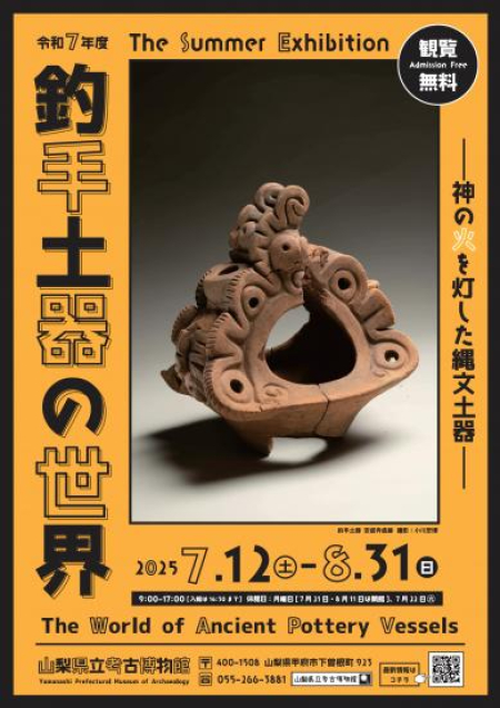 山梨県立考古博物館　夏季企画展「釣手土器の世界」