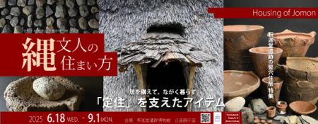 釈迦堂遺跡博物館　企画展「縄文人の住まい方」