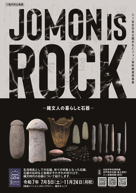 八ヶ岳定住自立圏共生ビジョン資料館連携事業　「JOMON is ROCK！」展開催のお知らせ