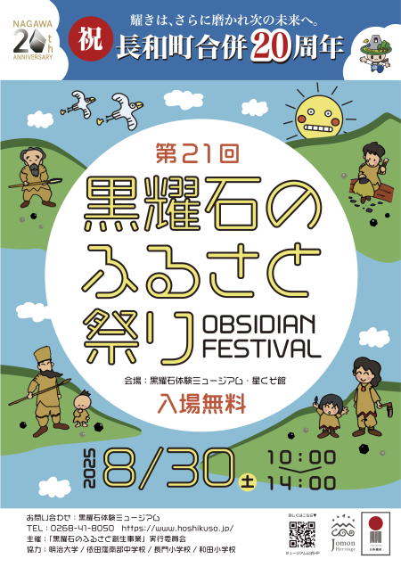第21回　黒耀石のふるさと祭り