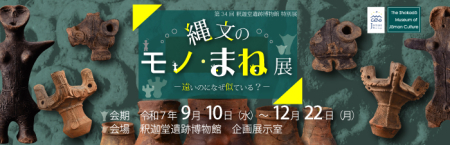 縄文のモノ・まね展