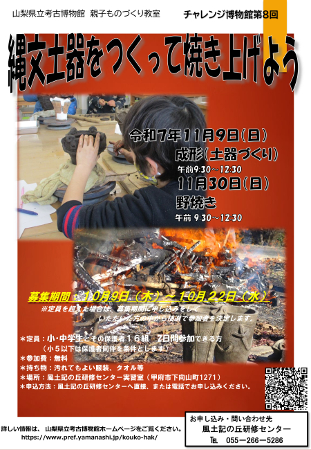 チャレンジ博物館第8回「縄文土器をつくって焼き上げよう」