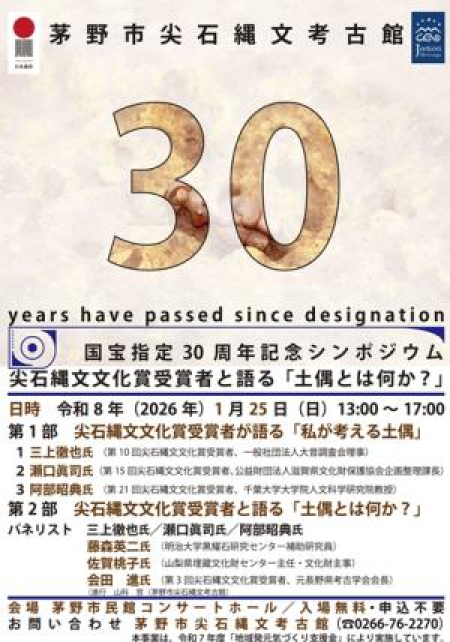 国宝指定30周年記念シンポジウム「尖石縄文文化賞受賞者と語る「土偶とは何か？」」