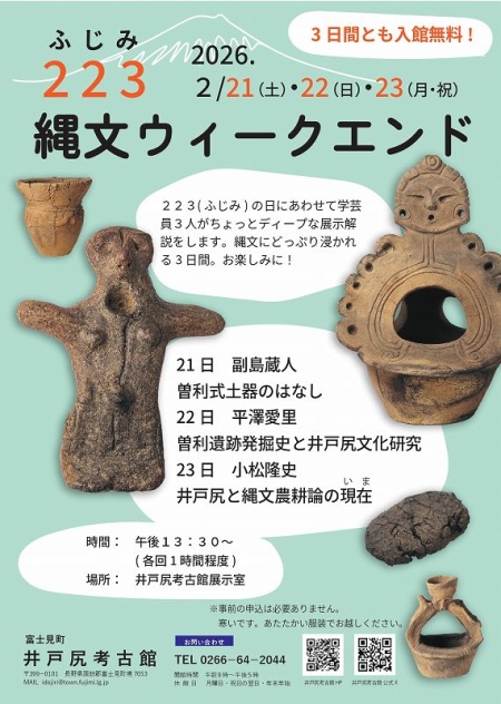 ２２３縄文ウィークエンド　開催のお知らせ