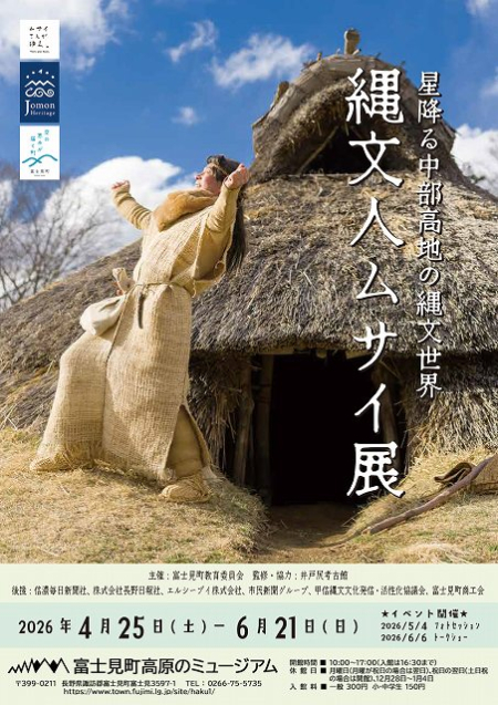 「星降る中部高地の縄文世界　縄文人ムサイ展」