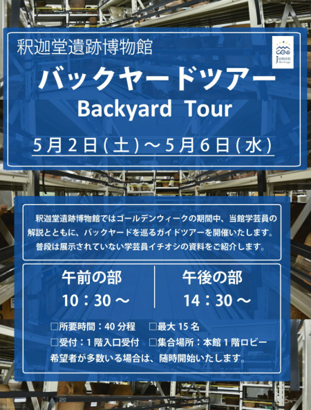 【ゴールデンウィーク限定】　バックヤードガイドツアーのお知らせ