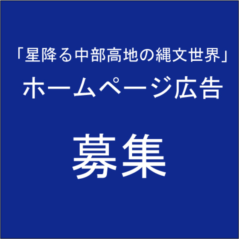 日本遺産「星降る中部高地の縄文世界」ホームページ広告について