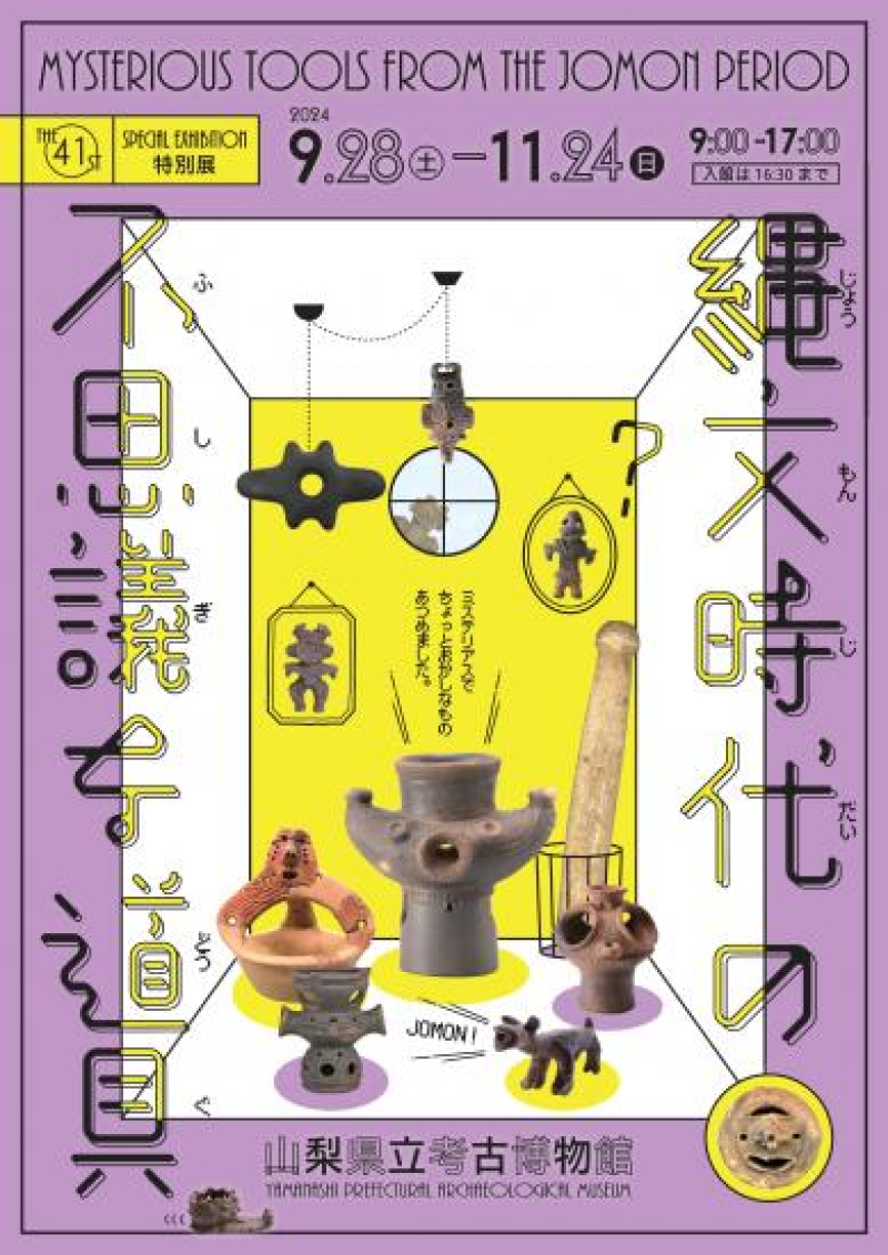 特別展「縄文時代の不思議な道具」