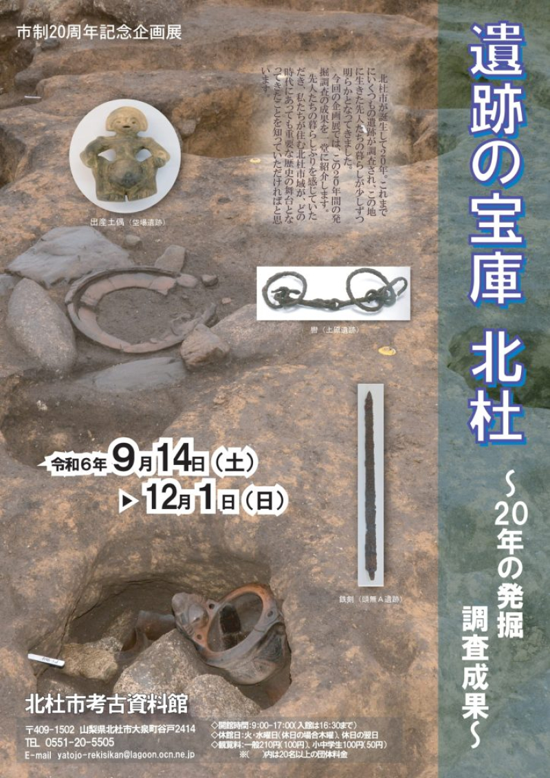 市制20周年記念企画展「遺跡の宝庫　北杜～20年の発掘調査成果～」