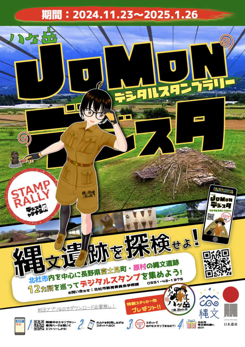 八ヶ岳　JOMON デジタルスタンプラリー開催！