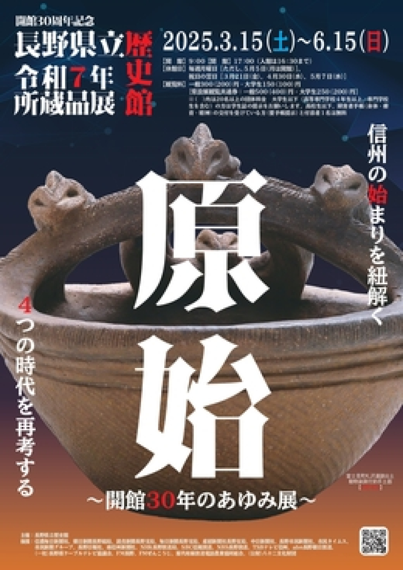 令和7年所蔵品展　原始 ～開館30年のあゆみ展～