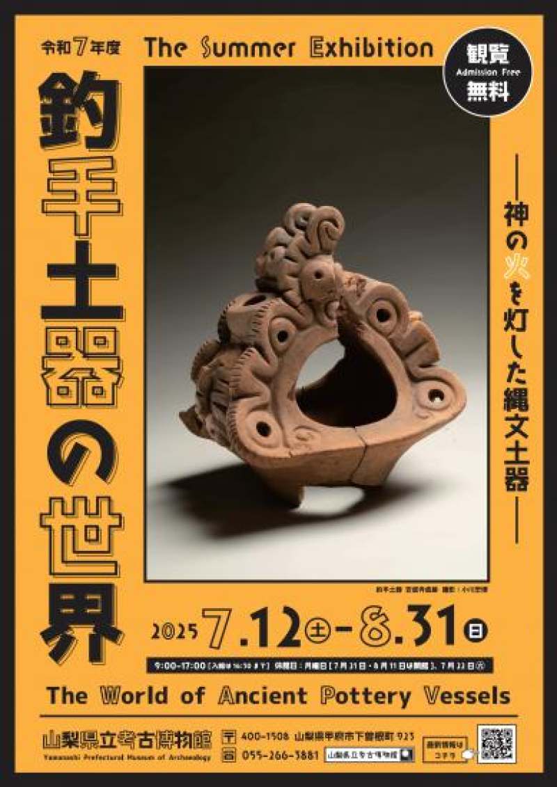 山梨県立考古博物館　夏季企画展「釣手土器の世界」