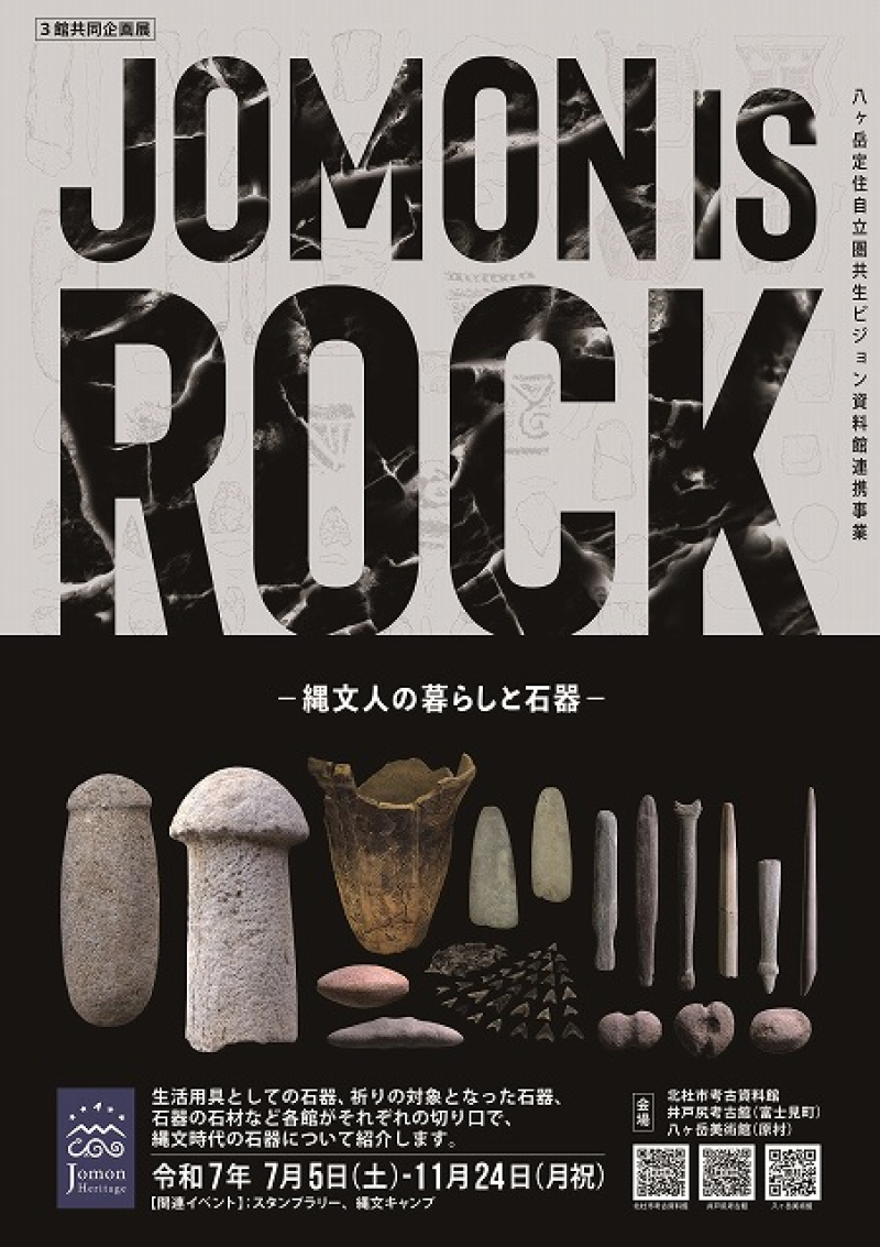 八ヶ岳定住自立圏共生ビジョン資料館連携事業　「JOMON is ROCK！」展開催のお知らせ
