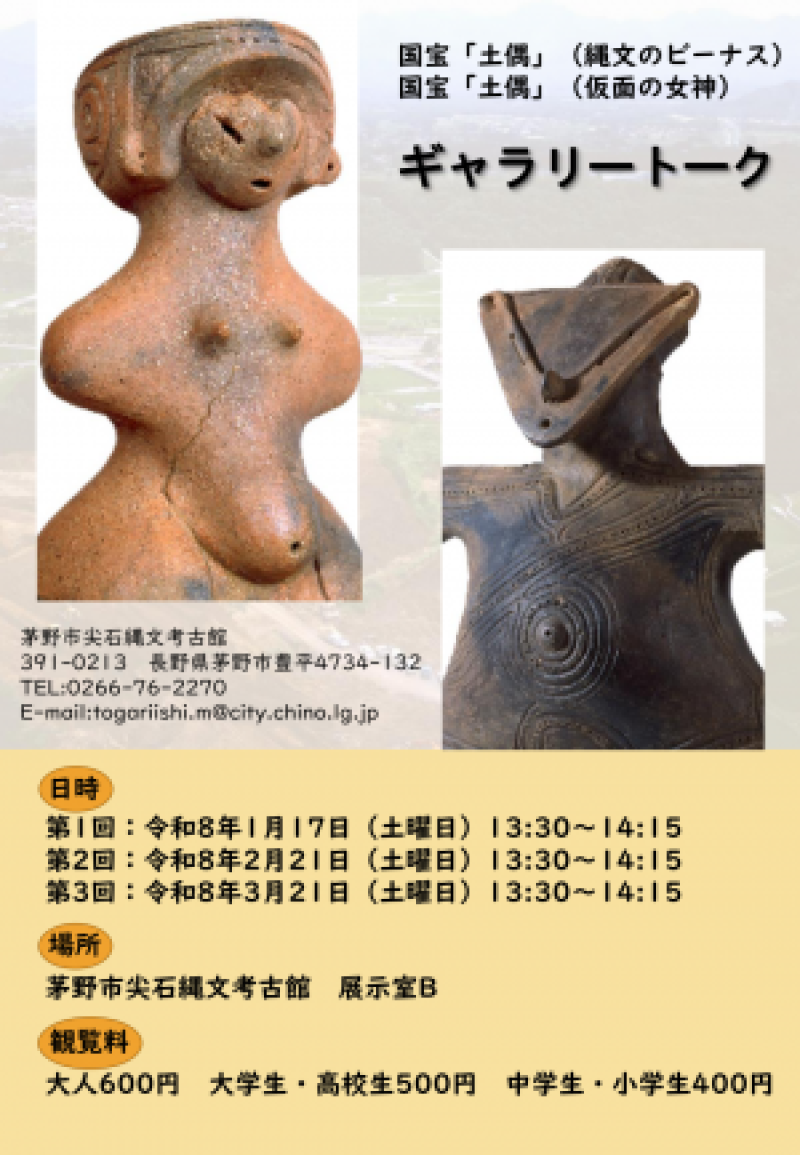 国宝「土偶」（縄文のビーナス・仮面の女神）ギャラリートーク