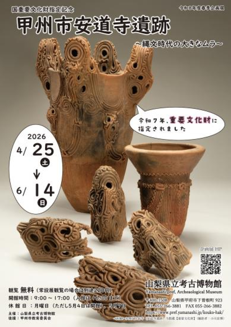 春季企画展「国重要文化財指定記念甲州市安道寺遺跡─縄文時代の大きなムラ─」