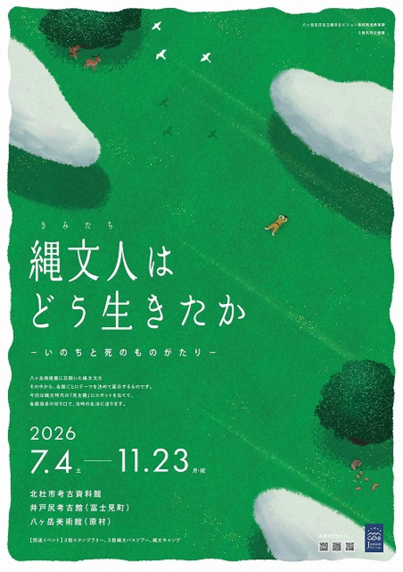 「縄文人（きみたち）はどう生きたか－いのちと死のものがたり－」展開催のお知らせ