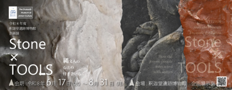 令和8年度　釈迦堂遺跡博物館　企画展【Stone x TOOLS】