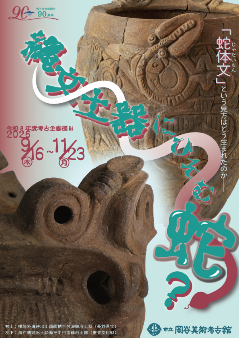 令和8年度考古企画展Ⅲ　縄文土器にひそむ蛇？－「蛇体文」という見方はどう生まれたのか－