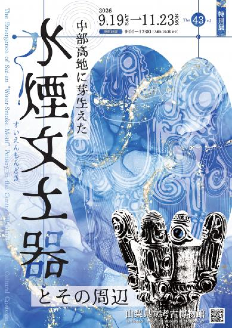 第43回特別展「中部高地に芽生えた水煙文土器とその周辺」