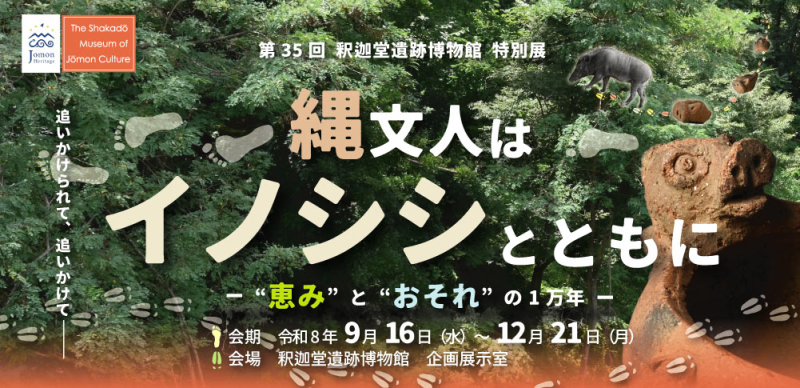 特別展「縄文人はイノシシとともに-“恵み”と“おそれ”の1万年-」