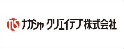ナカシャクリエイテブ株式会社